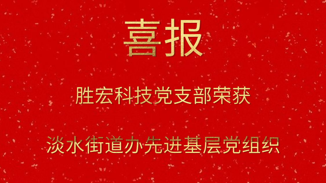 勝宏科技黨支部榮獲淡水街道辦先進基層黨組織