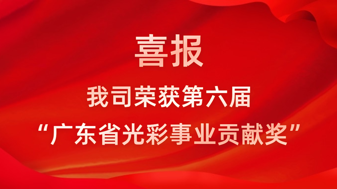 喜報！我司榮獲第六屆“廣東省光彩事業貢獻獎”