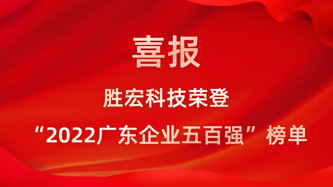 勝宏科技榮登“2022廣東企業五百強”榜單