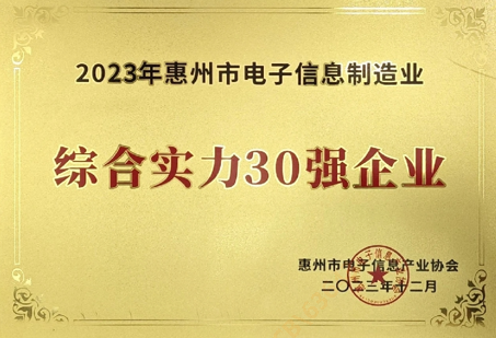 我司入選惠州市電子信息制造業(yè)綜合實(shí)力30強(qiáng)